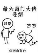 《給六扇門大佬遞煙》