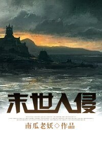 《末世入侵》