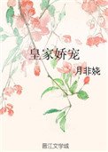 《皇家嬌寵》