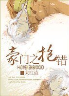 《豪門之抱錯》
