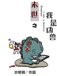 《遠古侵襲-末世之我是兇獸》