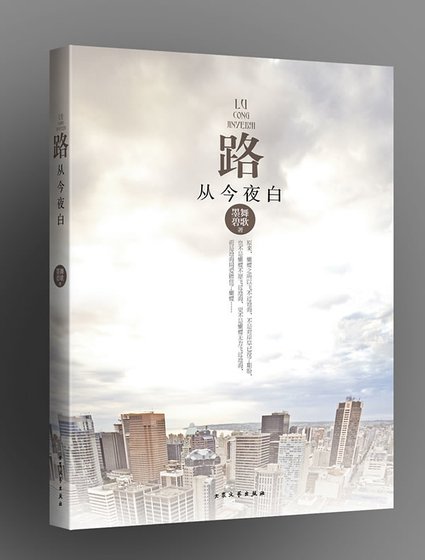 《路從今夜白》