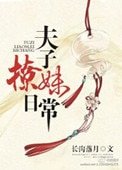 《夫子撩妹日常》
