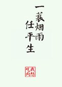 《一蓑煙雨任平生》