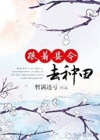 《跟著縣令去種田》