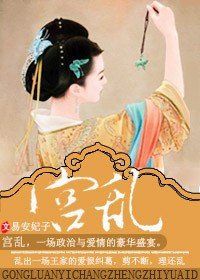 《宮亂》