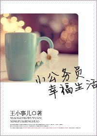《小公務員幸福生活(高幹寵文)》