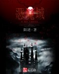《惡魔城》