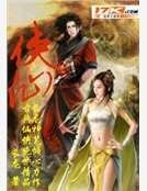 俠仙