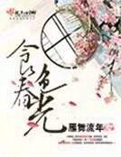 《食色春光》