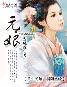 《元娘》