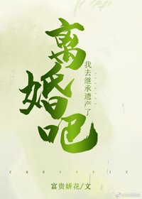 《離婚吧,我去繼承遺產了》