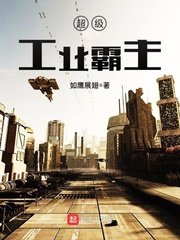 《超級工業霸主》