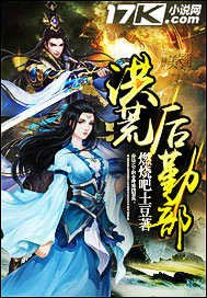 《洪荒後勤部》