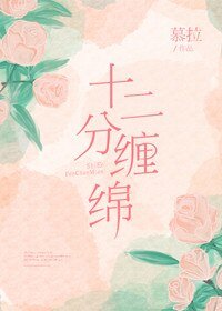 《十二分纏綿》