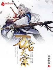 《萬古天宗》