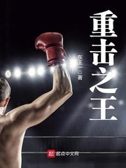 《重擊之王》