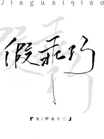 《假乖巧》
