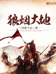 《狼煙大地》