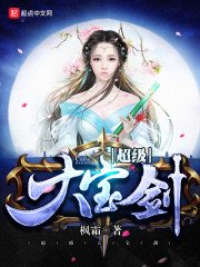 《超級大寶劍》