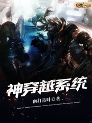 《神穿越系統》