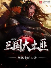 《三國大土匪》