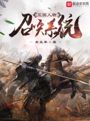 《三國人物召喚系統》