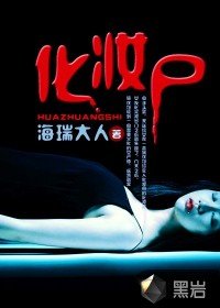 《化妝屍》
