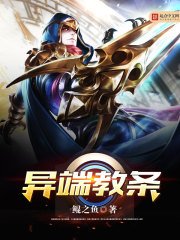 《異端教條》