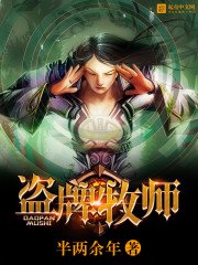 《盜牌牧師》