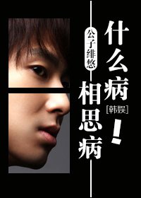 《(韓娛)什麼病?相思病!》