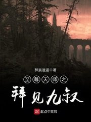 《至尊天師之拜見九叔》