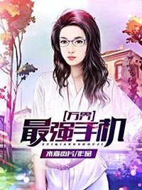 《萬界最強手機》