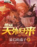 《他從天外歸來》
