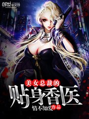 《美女總裁的貼身香醫》