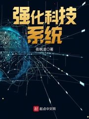 《強化科技系統》