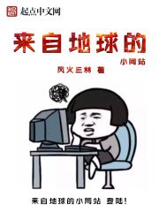 《來自地球的小網站》