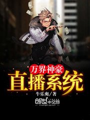 《萬界神豪直播系統》