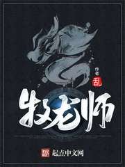 《牧龍師》