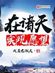 《在諸天實現願望》