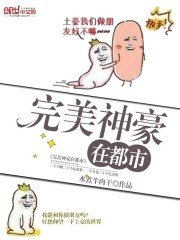 《完美神豪在都市》
