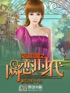 《英雄聯盟之網戀時代》