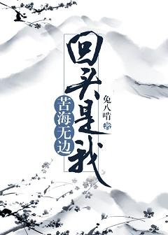 《苦海無邊,回頭是我》