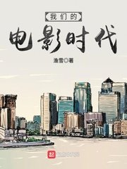《我們的電影時代》
