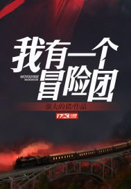 《我有一個冒險團》