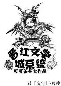《晉江文學城系統》