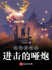 《哈利波特和進擊的啞炮》