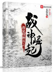 《我是特種兵之戰神崛起》