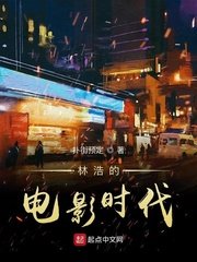 《林浩的電影時代》