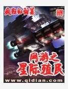 網遊之星際殖民